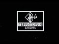 &quot;ТЕРРИТОРИЯ ЗАКОНА&quot; 23.01.2024