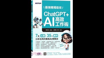 最強職場助攻！ChatGPT + AI 高效工作術(附：打造3大AI助理GPT影音教學 ) #gpt #chatgpt #web3 #人工智能