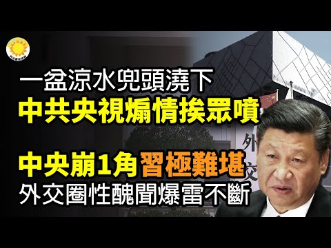 ?一盆凉水兜头浇下！中共央视刚一煽情，又挨众喷；中央崩一角？习近平极度难堪，外交圈丑闻爆雷不断；克里米亚俄弹药库遭炸，乌克兰军方证实发动攻击