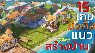 15อันดับ เกมมือถือ แนว สร้างเมือง บริหารจัดการบ้านเมือง เล่นเพลินๆ ภาพสวย น่าเล่น 2023 #1Android&ios