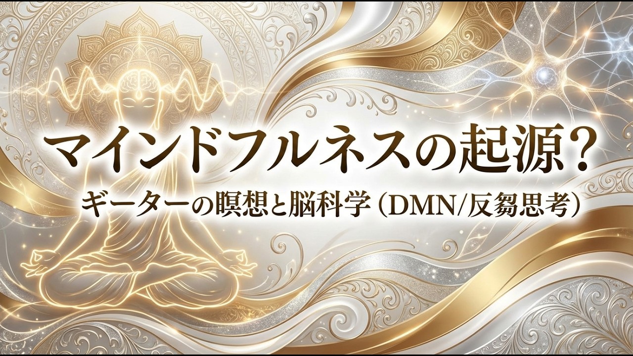 ちゃんと生きてるのになぜ苦しい？｜古代インド古典×脳科学で「一般論の呪い」をほどく