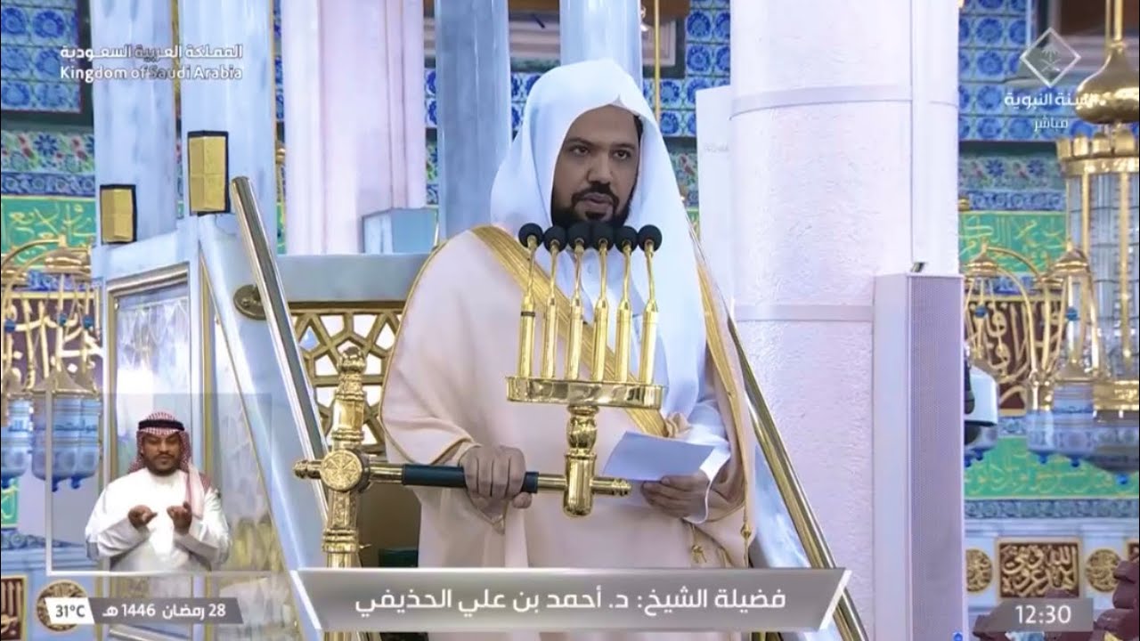 خطبة الجمعة اليوم المسجد النبوي الشيخ أحمد الحذيفي 28 رمضان 1446هـ