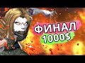 ДУЭЛЬНЫЙ ТУРНИР НА 1000$ WOW ● ФИНАЛ