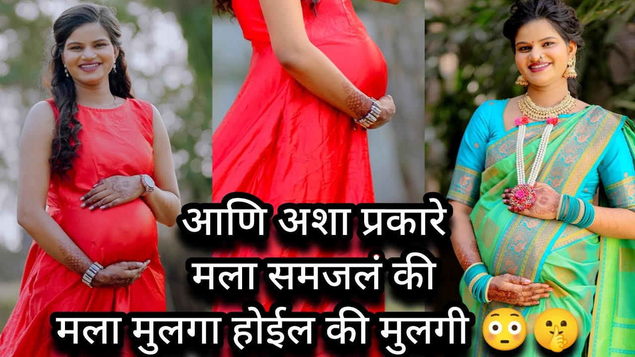 मला मुलगा होईल की मुलगी 😳🤫जुन्या बायकांच्या म्हणण्यानुसार तुम्हाला काय वाटतं हे कितपत खरं आहे 😀