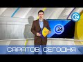 Саратов. Сегодня | 1 сентября