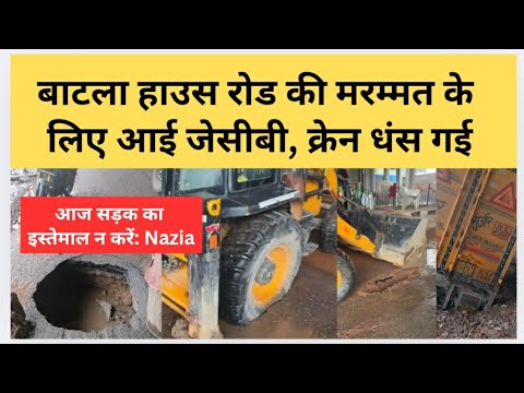 बाटला हाउस रोड की मरम्मत के लिए आई जेसीबी, क्रेन धंस गई #batlahouse #batlhouse #roadcavein