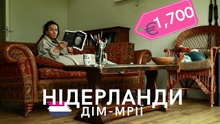 Скільки коштує жити в НІДЕРЛАНДАХ?