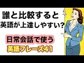 誰と比較すると英語は一番上達しやすい？【1日10分の英会話 第36弾】