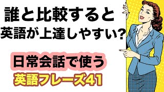 誰と比較すると英語は一番上達しやすい？【1日10分の英会話 第36弾】