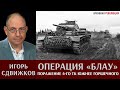 Игорь Сдвижков. Операция "Блау". Поражение 4-го танкового корпуса южнее Горшечного