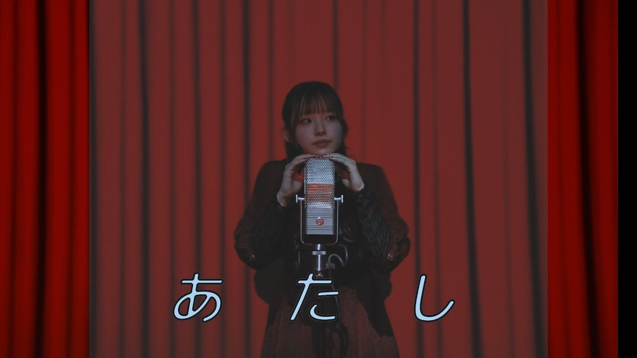 『あたし』2025年度 関西大学社会学部メディア専攻音楽映像制作実習木曜C班作品