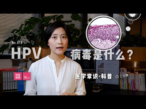 「医学常识」什么是 HPV 病毒？它可以引起很多疾病，甚至癌症，最有名的就是女性宫颈癌