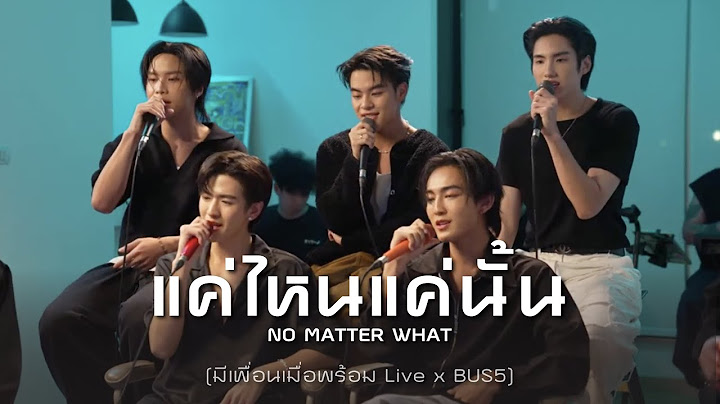 แค่ไหนแค่นั้น (NO MATTER WHAT) - มีเพื่อนเมื่อพร้อม Live x BUS5 [Live Version]