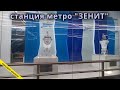 Станция метро Зенит Санкт-Петербург // 25.08.2021 / Вячеслав Сорокин