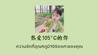 [THAISUB | PINYIN] 阿肆 - 热爱105°C的你 ความรักที่อุณหภูมิ105°Cของคุณ | เพลงจีนแปลไทย screenshot 4