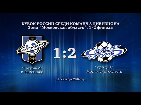 Видео к матчу Сатурн-М - УОР №5