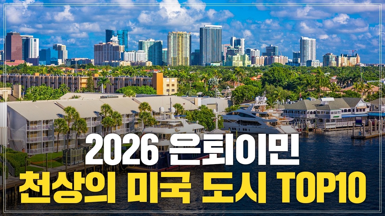 은퇴이민가기 좋은 최고의 미국 은퇴도시 TOP10 2026년 버전으로 준비해봤습니다