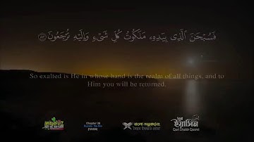 সূরা ইয়াসীন Surah Ya Sin سورة يس  বাংলা English Arabic