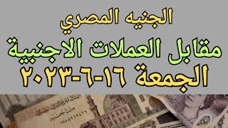سعر الجنية المصري مقابل العملات الأجنبية والعربية
