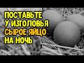 Поставьте у изголовья сырое яйцо на ночь