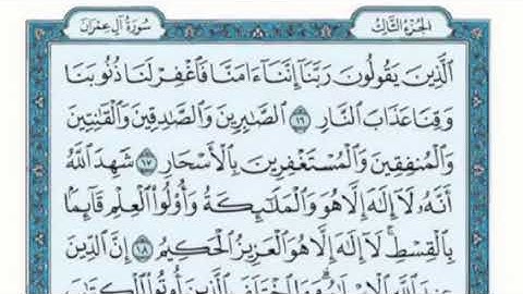 تكرار الوجه الثالث من سورة آل عمران كل آيه ٣مرات للقاري فارس عباد
