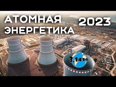 Развитие атомной энергетики в России (2023)