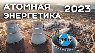 Развитие атомной энергетики в России (2023)