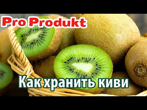 Как хранить киви