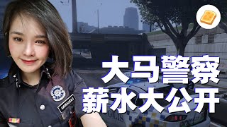 马来西亚警察的薪水看一看！低到无法想象【大包子】