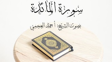 سورة المائدة - بصوت الشيخ: احمد العجمي [المصحف المرتل]
