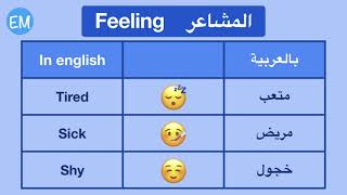 تعليم اللغة الانجليزية المشاعر Feeling