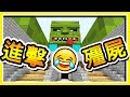 Minecraft 特殊能力的 Zombie 大量湧入 !! 進擊 の 殭屍 !! 餅乾保衛戰 !!