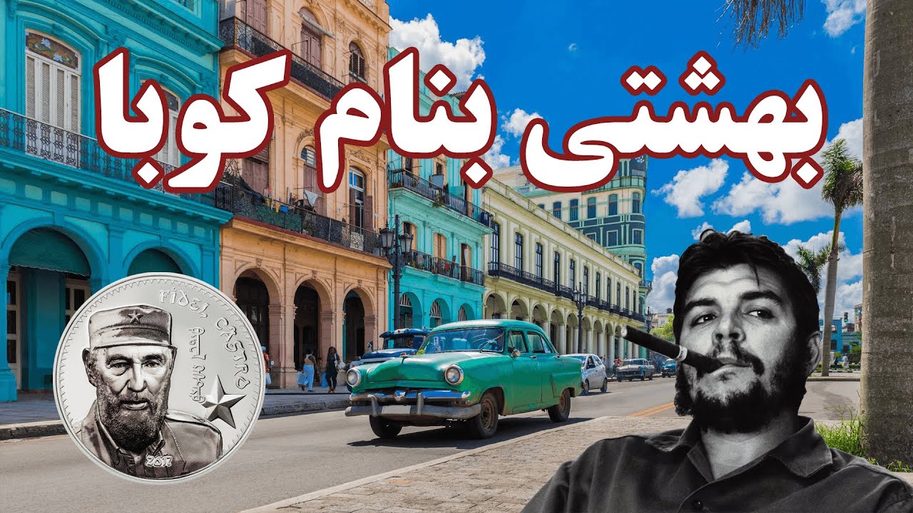 مستند کامل کشور کوبا ، همه چیز در این کشور مجانیست