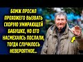 Бомж просил прохожего вызвать скорую бабушке, но ему отказали, тогда случилось невероятное…