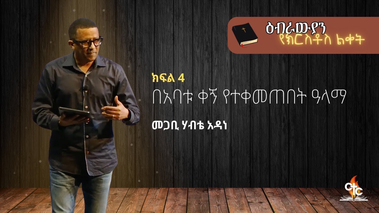 Pastor Habte Adane | በአባቱ ቀኝ የተቀመጠበት ዓላማ | ዕብራዊያን የክርስቶስ ልቀት | ክፍል 4 ...