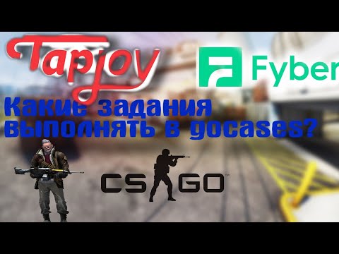 Какие задания выполнять в gocases и какие партнеры лучше всего для этого подходят. 1 Часть