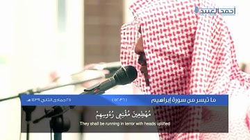 عشائية عراقية إبداعية من سورة إبراهيم | أحمد العبيد