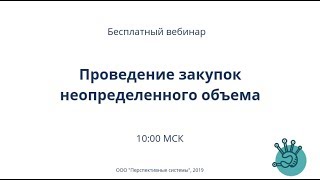 Проведение закупок неопределенного объема