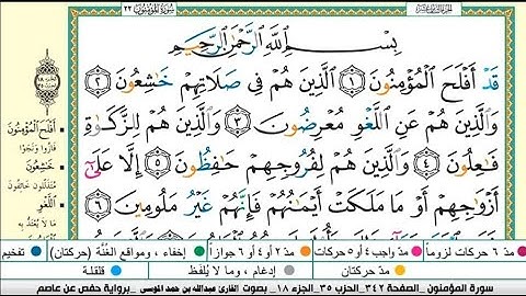سورة المؤمنون كاملة مكتوبة |القارىء عبدالله الموسى |Abdullah Al-Mousa, Surat Al-Muminun
