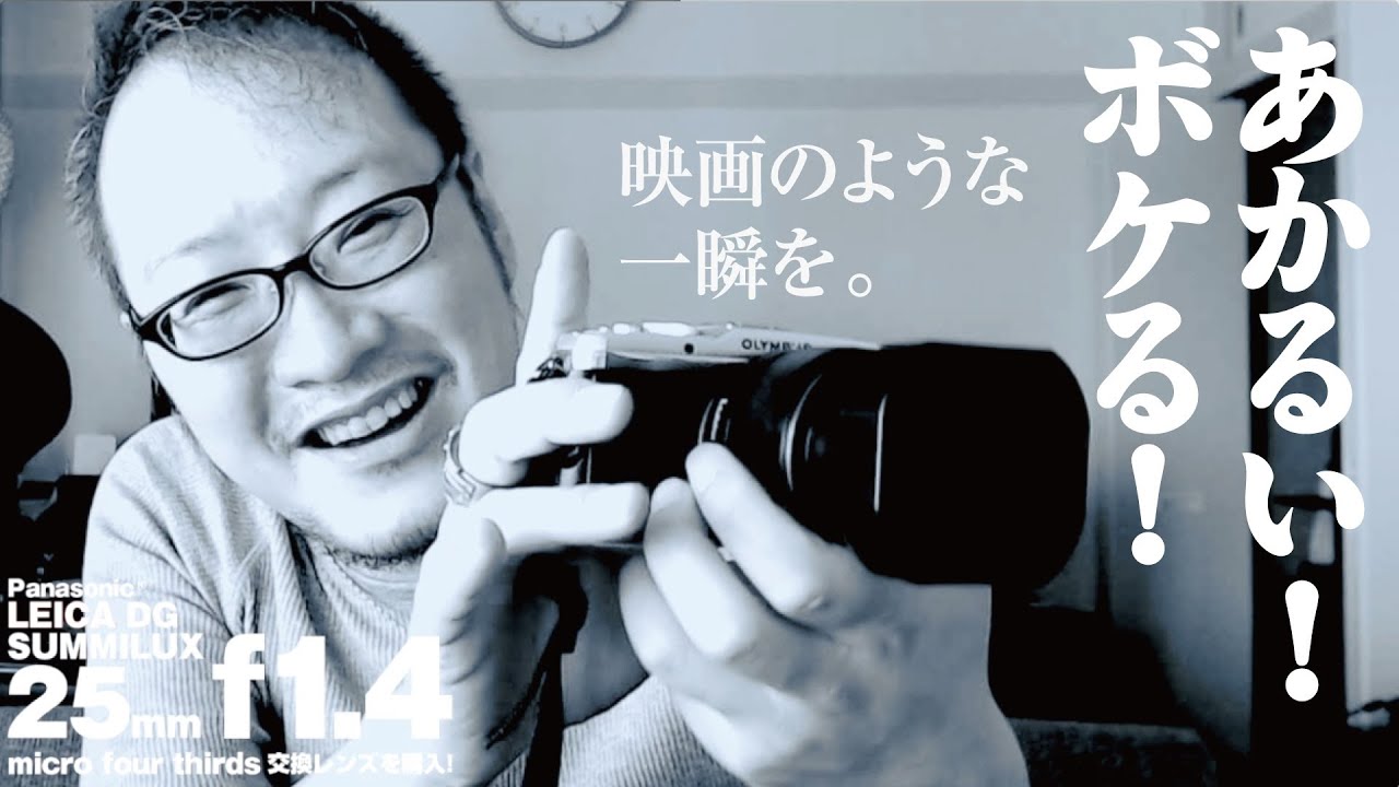 LEICA DG SUMMILUX 25mm F1.4】m4/3のめっちゃ明るいレンズを購入！ファーストインプレッション - YouTube