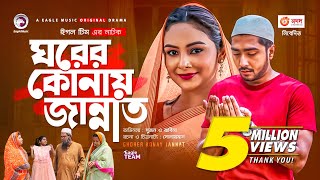 Ghorer Konay Jannat | ঘরের কোনায় জান্নাত | New Natok 2021 | Afjal Sujon | Rabina | Bangla Natok 2021