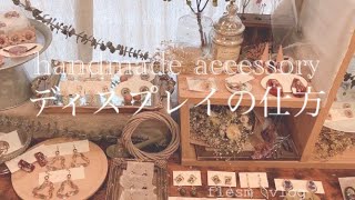 #08 handmade accessoryディスプレイの仕方