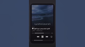 القارئ اسلام صبحي _ سورة الكهف _صوت رائع وجميل🥹❤ #reels #youtubeshort #اكسبلور