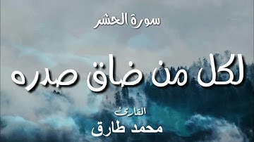 أروع التلاوات سورة الحشر للشيخ محمد طارق