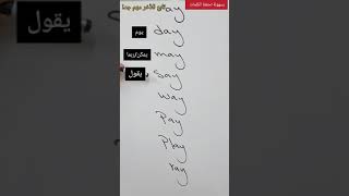 طريقة حفظ الكلمات الانجليزية بطريقة سهلة / شرح كلمات تنتهي ب ay / فيديو كلمات مهمة #shorts