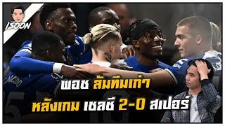 พอช ล้มทีมเก่า หลังเกม เชลซี 2-0 สเปอร์