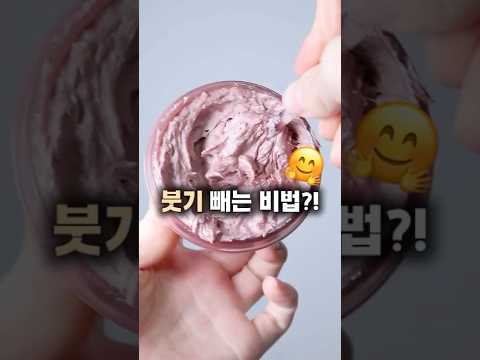붓기 빠지는 팩클렌저?! | 수제팥앙금으로 만든 #올리브영추천템 #비플레인 #클렌저 #광고