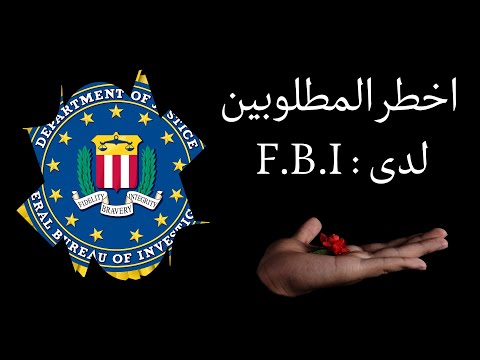اخطر 10 مطلوبين لدى مكتب التحقيقات الفيديرالي F.B.I