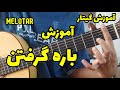 باره گرفتن در گیتار نکان مهم آن و تمرینات موثر برای باره گرفتن باره گرفتن در گیتار نکان مهم آن و تمرینات موثر برای باره گرفتن