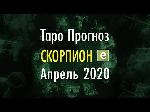 Таро гороскоп скорпион апрель 2024